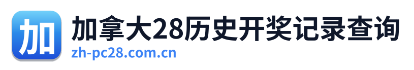 加拿大28历史开奖记录查询